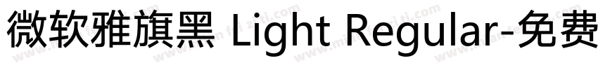 微软雅旗黑 Light Regular字体转换